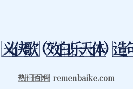 义侠歌（效白乐天体）造句是什么意思的图片